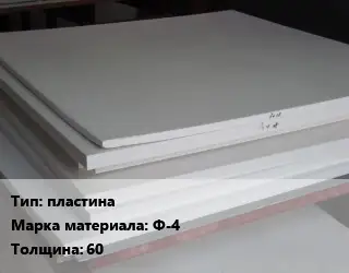 Фторопласт листовой пластина Ф-4 s=60